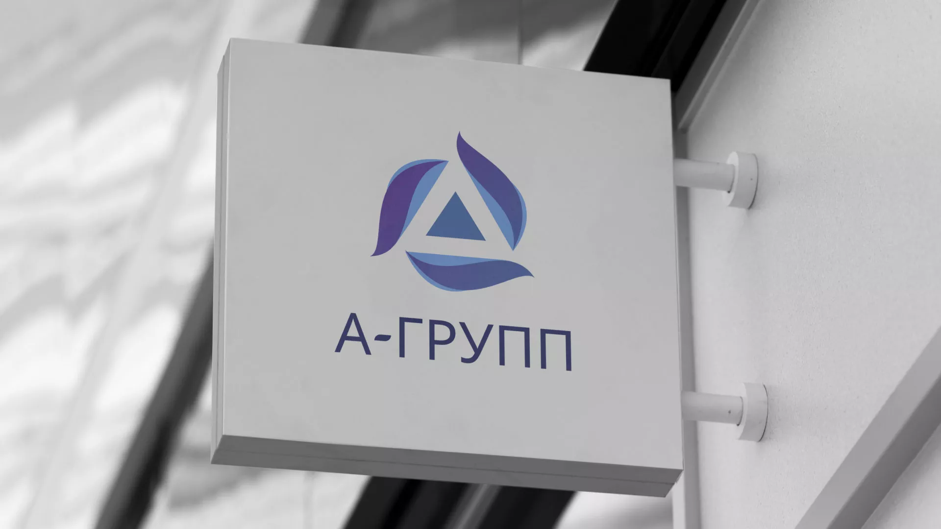 Создание логотипа компании «А-ГРУПП» в Туймазах